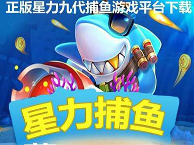 星力最新捕鱼